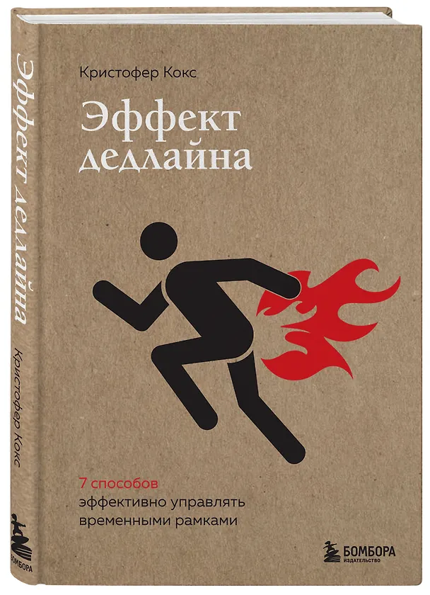 Книга Эффект дедлайна. 9 способов эффективно управлять временными рамками (Кристофер Кокс) — 4