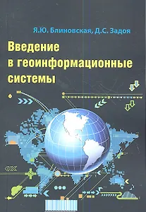 Введение в геоинформационные системы: Учебное пособие