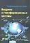 Введение в геоинформационные системы: Учебное пособие — 2359494 — 1