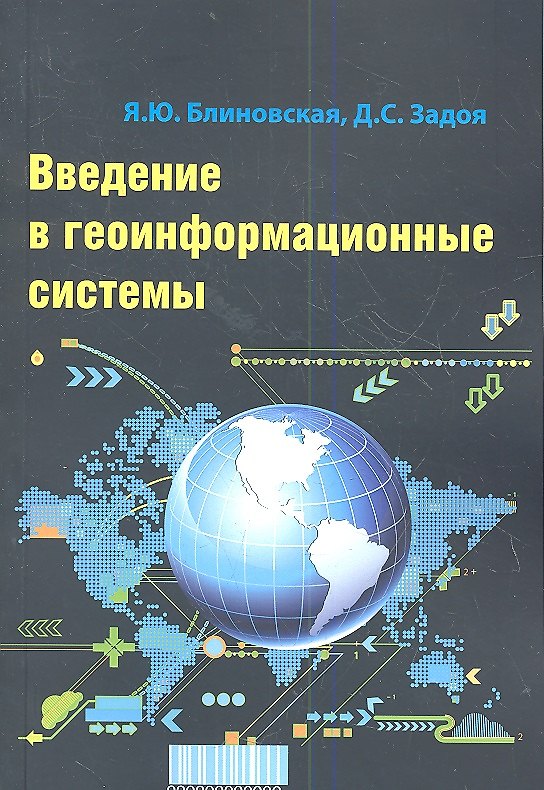 Книга Введение в геоинформационные системы: Учебное пособие (Яна Блиновская) — 1