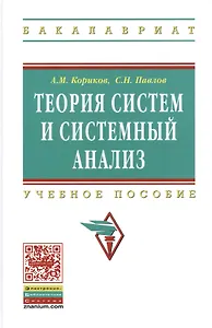 Теория систем и системный анализ: Учебное пособие - (Высшее образование: Бакалавриат) (ГРИФ) /Кориков А.М. Павлов С.Н.