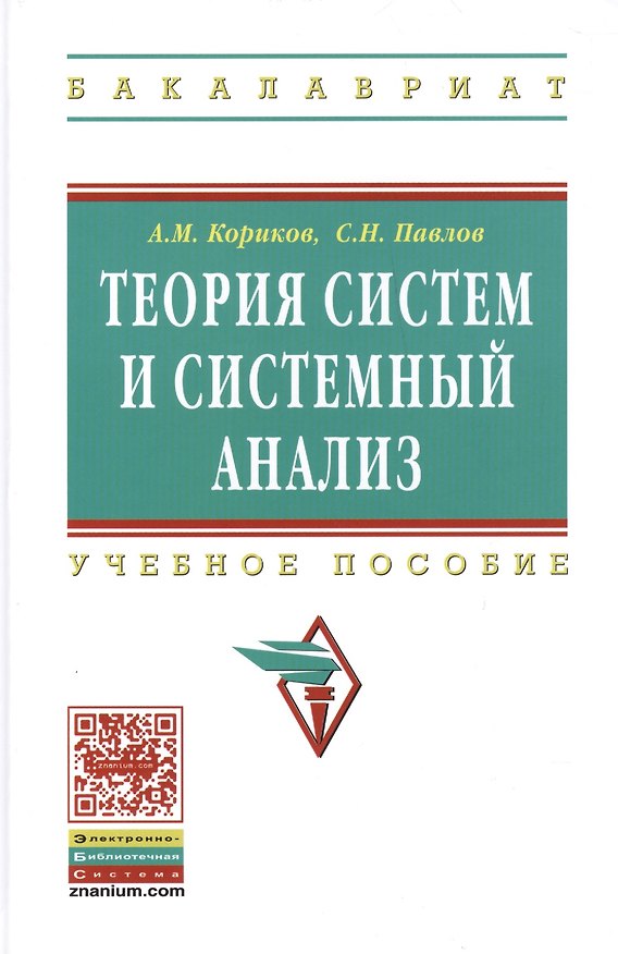 Книга Теория систем и системный анализ: Учебное пособие - (Высшее образование: Бакалавриат) (ГРИФ) /Кориков А.М. Павлов С.Н. () — 1