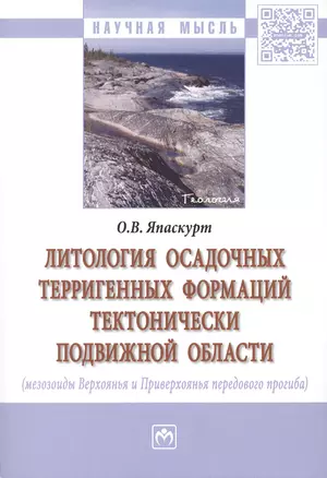 Литология осадочных терригенных формаций тектонически подвижной области (мезозоиды Верхоянья и Приверхоянья передового прогиба) — 2511307 — 1