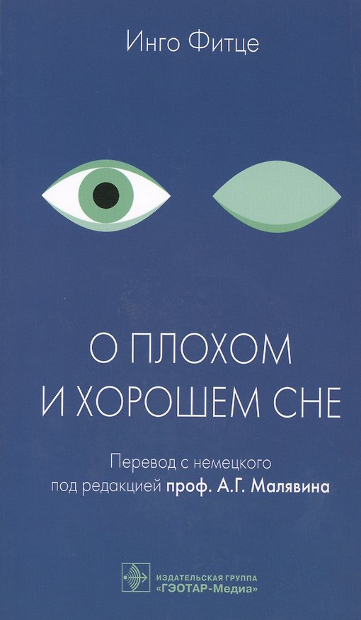Книга О плохом и хорошем сне. (Инго Фитце) — 1