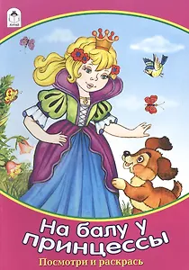 На балу у принцессы. Посмотри и раскрась