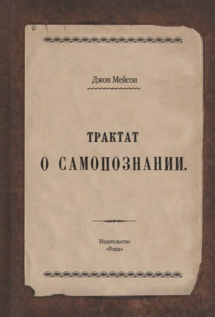 

Трактат о самопознании