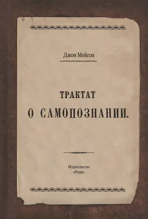 Книга Трактат о самопознании (Дэниел Мейсон)