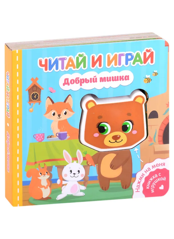 Книга Читай и играй. Добрый мишка (Екатерина Федорова) — 1