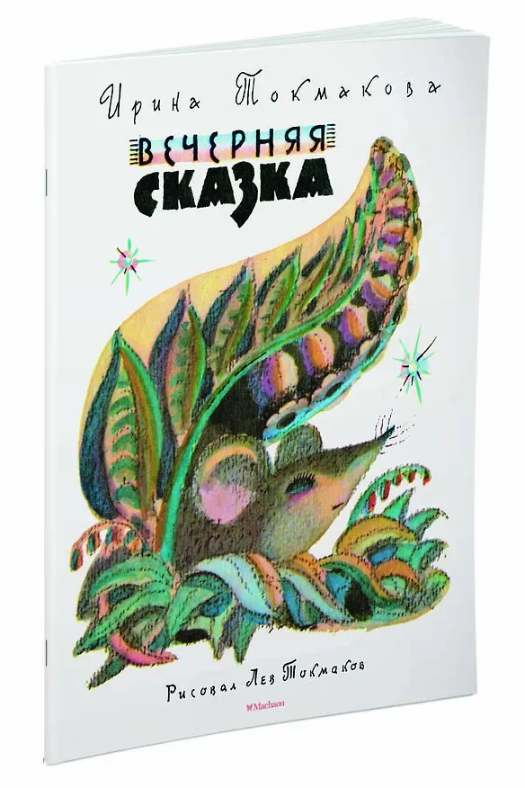 Книга Вечерняя сказка (Рисунки Л. Токмакова) (Ирина Токмакова) — 2