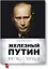 Железный Путин: взгляд с Запада — 2312309 — 1