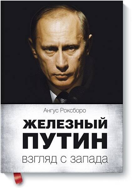 Книга Железный Путин: взгляд с Запада (Ангус Роксборо) — 1