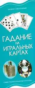 Гадание на игральных картах