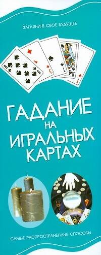 Книга Гадание на игральных картах (Игорь Резько) — 1