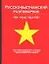 Русско-вьетнамский разговорник — 2063745 — 1