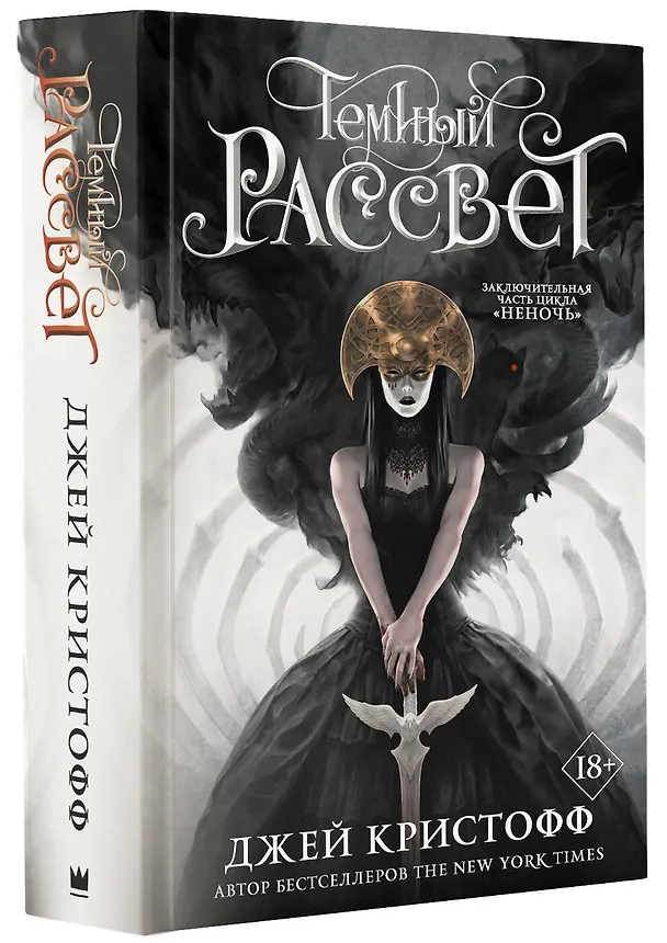 Книга Темный рассвет (Джей Кристофф) — 4