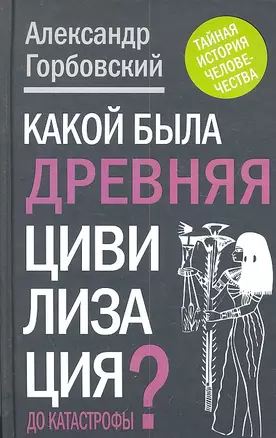 Какой была древняя Цивилизация до Катастрофы? — 2313842 — 1