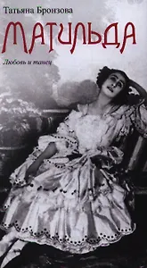 Матильда. Любовь и танец.