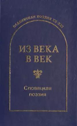 Из века в век. Словацкая поэзия — 2495704 — 1