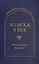 Из века в век. Словацкая поэзия — 2495704 — 1