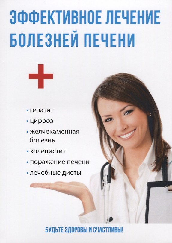 Книга Эффективное лечение болезней печени. (Юлия Савельева) — 1