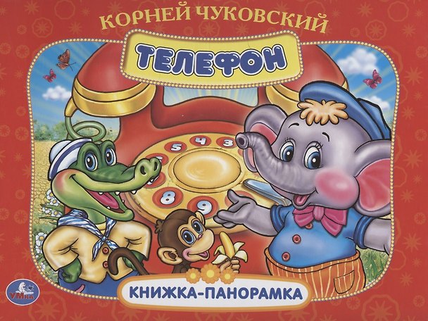 Книга Телефон. (Корней Чуковский) — 1