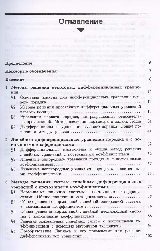 Книга Курс дифференциальных уравнений и вариационного исчисления. Учебное пособие (Василий Романко) — 2