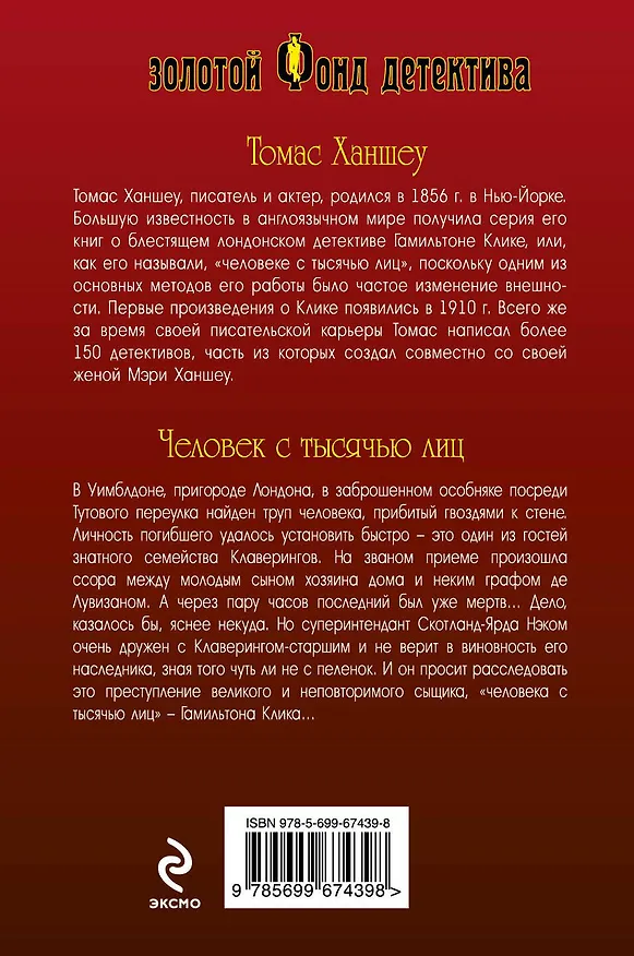 Книга Человек с тысячью лиц (Томас Ханшеу) — 2
