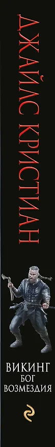 Книга Викинг. Бог возмездия (Джайлc Кристиан) — 3