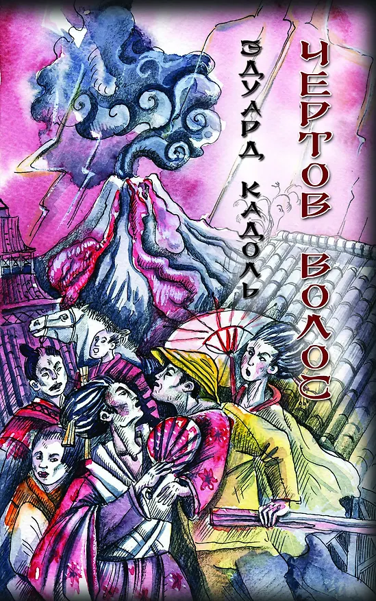 Книга Чертов волос () — 1