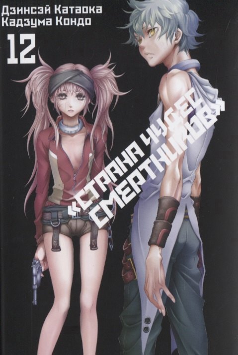 

Страна чудес смертников. Том 12 (Deadman Wonderland). Манга