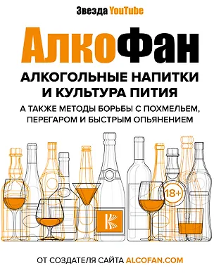Книга Алкогольные напитки и культура пития (Алкофан)