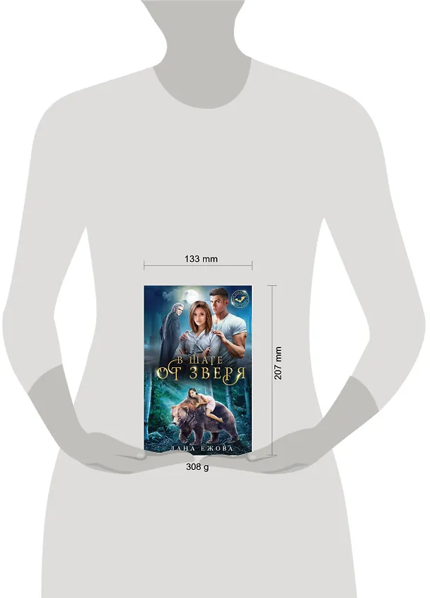 Книга В шаге от зверя (Лана Ежова) — 9