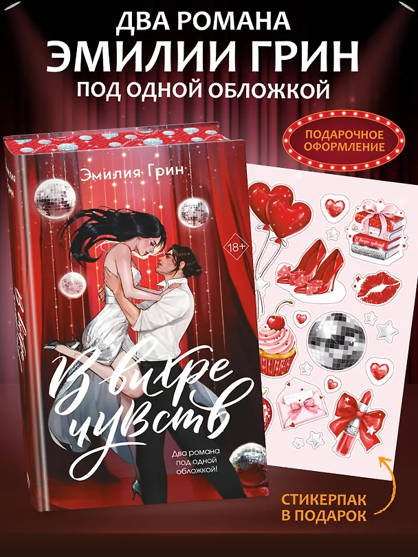 Книга В вихре чувств (подарочное издание) (Эмилия Грин) — 6