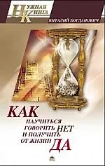 Как научиться говорить "Нет" и получить от жизни "Да!"