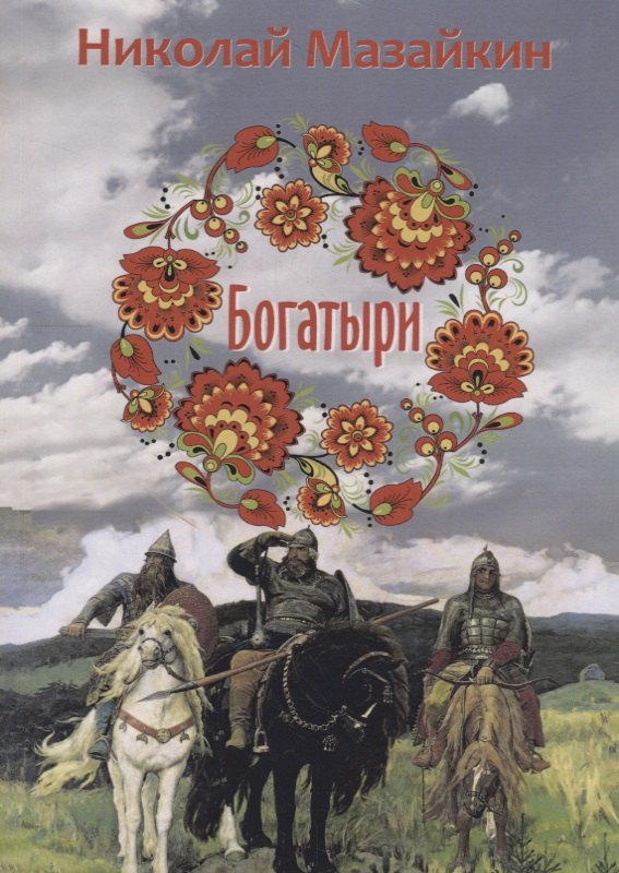 

Богатыри
