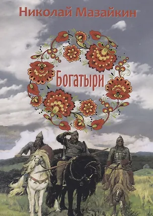 Книга Богатыри ()