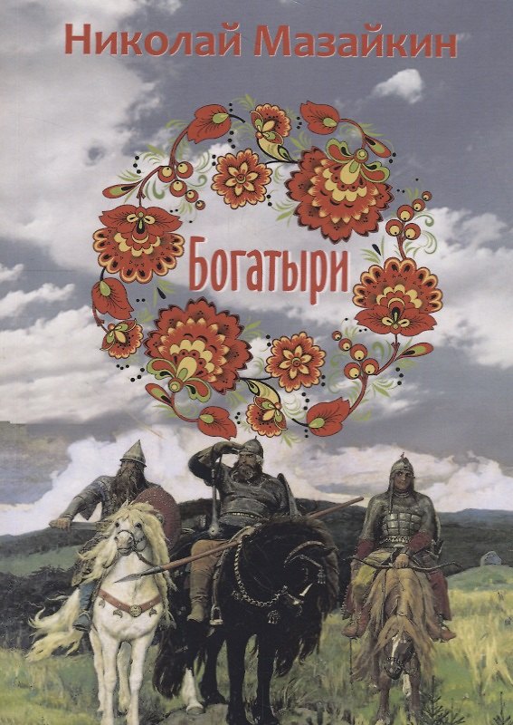 Книга Богатыри () — 1