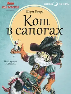 Кот в сапогах