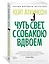 Чуть свет, с собакою вдвоем — 7831649 — 2