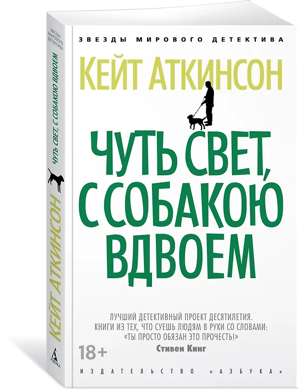 Книга Чуть свет, с собакою вдвоем (Кейт Аткинсон) — 2