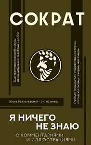 Я ничего не знаю (с комментариями и иллюстрациями)
