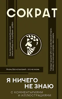 Я ничего не знаю (с комментариями и иллюстрациями)