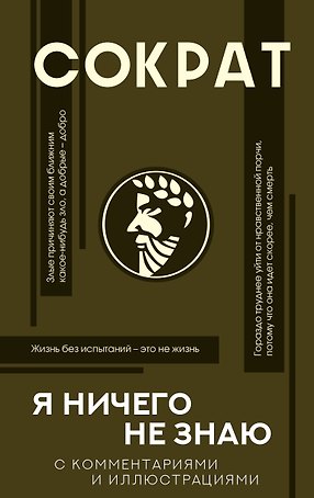Я ничего не знаю (с комментариями и иллюстрациями)