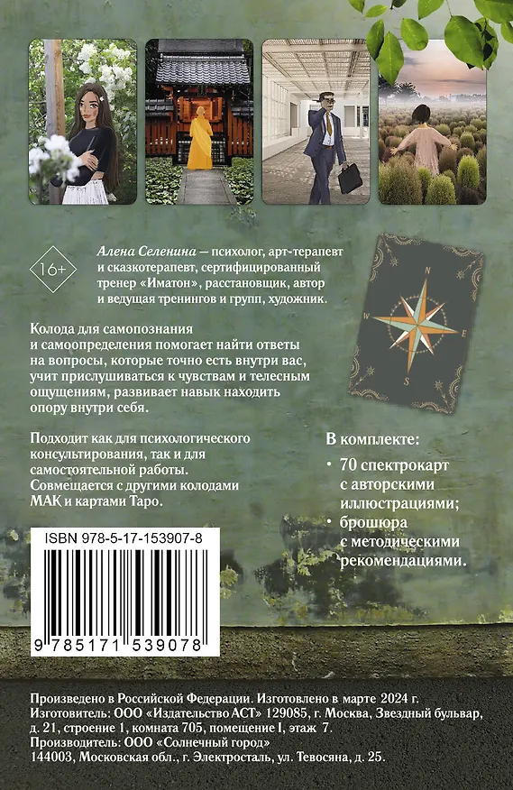 Книга Спектрокарты для самопознания. Я и Мир (Елена Селенина) — 2