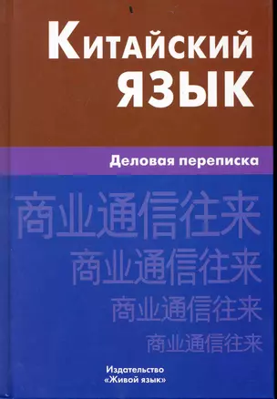 Китайский язык. Деловая переписка. — 2224775 — 1