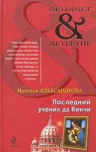 Последний ученик да Винчи : роман