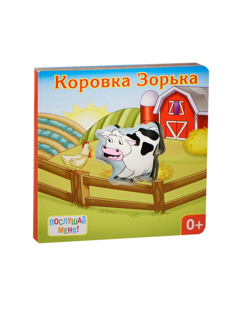 

Коровка Зорька: книжка-игрушка