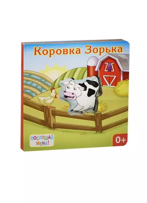 Коровка Зорька: книжка-игрушка — 2448313 — 1