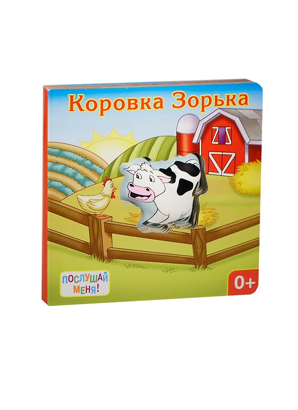 Книга Коровка Зорька: книжка-игрушка (Ю. Тюрина) — 1