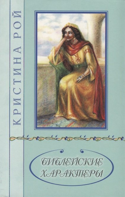 Книга Библейские характеры (Кристина Рой) — 1